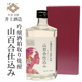 井上酒造 山百合仕込み 吟醸粕取り焼酎 原酒 35度 500ml 〔専用箱付き〕 / 大分県日田 ギフト 限定酒 贈り物 プレゼント ホワイトデー お祝い 母の日 父の日