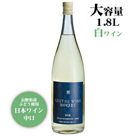 井筒ワイン 饗 バンクエット 白 1800ml / 日本ワイン 長野県産 1.8L 1本 一升瓶 [VANQUET] 大容量 ANM 016994