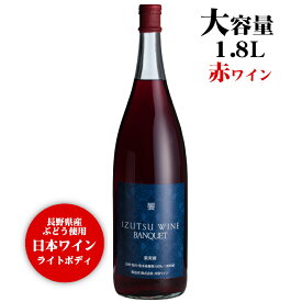 井筒ワイン 饗 バンクエット 赤 1800ml / 日本ワイン 長野県産 1.8L 1本 一升瓶[VANQUET] ANM 016993