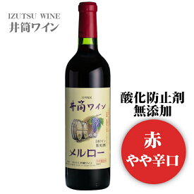 【2023年産】井筒ワイン 無添加メルロー〔赤・やや辛口〕 720ml / 日本ワイン 長野県産 酸化防止剤不使用ANM 017376