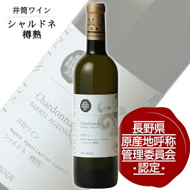 井筒ワイン シャルドネ樽熟 720ml / 日本ワイン NAC 長野県原産地呼称認定 信州 白ワイン ANM 014475