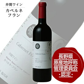 井筒ワイン NAC カベルネフラン 720ml / 日本ワイン 長野県原産地呼称認定 信州 赤ワイン 017072