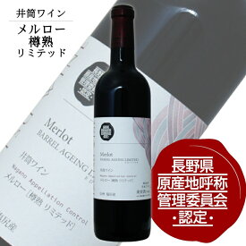井筒ワイン NAC メルロー樽熟リミテッド 720ml / 日本ワイン 長野県原産地呼称認定 赤ワイン ANM 014469