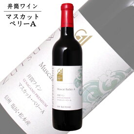 井筒ワイン マスカット・ベリーA 720ml / 日本ワイン GI長野 NAC 長野県原産地呼称認定 赤ワインANM 017069