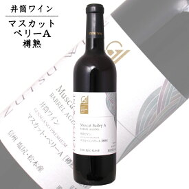 井筒ワイン マスカットベリーA樽熟 720ml / 日本ワイン GI長野 NAC 長野県原産地呼称認定 赤ワイン 017070