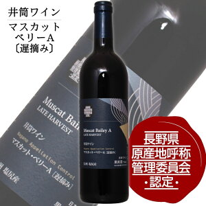 井筒ワイン NAC マスカット・ベリーA遅摘み 750ml / 日本ワイン 長野県原産地呼称認定 赤ワイン
