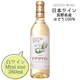 井筒ワイン スタンダード 白 ハーフボトル 360ml / 日本ワイン 長野県産 やや甘口 ライトボディ ハーフサイズ 買い回り