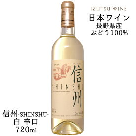 井筒ワイン 信州 白 720ml / 日本ワイン 長野県産 辛口 ライトボディ ANM 016992