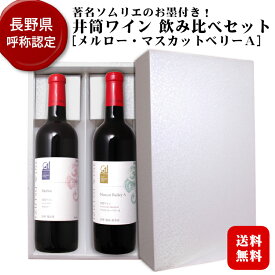 【ギフト】井筒ワイン [メルロー・マスカットベリーA] 赤ワイン飲み比べセット〔化粧箱付〕/ 長野県産 日本ワイン 国産 GI長野 NAC 720ml 2本セット プレゼント お酒 御礼 御祝 誕生日 母の日 父の日 御中元*夏ギフト 敬老の日 御歳暮*冬ギフト ◆ANM 007827