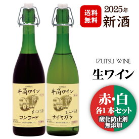 〔2025年産 新酒★入荷しました〕井筒 酸化防止剤無添加 生ワイン【赤・白セット】720ml 各1本(計2本) / 井筒ワイン 生にごり 赤白2本セット コンコード ナイヤガラ 【クール便でお届け】送料無料(一部地域を除く) 御歳暮*冬ギフト