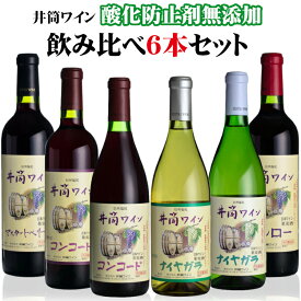 【2024年産】井筒ワイン【酸化防止剤無添加】飲み比べ6本セット〔コンコード 中口・甘口、ナイヤガラ 辛口・甘口、メルロー、マスカットベリーA〕720ml×各1本 日本ワイン 長野県産 いづつ 国産 ANM017398 プレゼント 母の日 父の日 夏ギフト 御中元