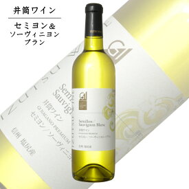 井筒ワイン セミヨン/ソーヴィニヨンブラン 720ml/ 日本ワイン 白 長野県 塩尻 GI長野 ながの 辛口 ソービニヨンブラン 信州