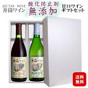 【ギフト】井筒ワイン 酸化防止剤無添加 赤・白 2024年産〔甘口・化粧箱入り〕720ml×2本 / コンコード・ナイヤガラ 日本ワイン 長野県産 国産 酸化防止剤不使用 イヅツ 紅白ワインセット プレゼント 誕生日 母の日 父の日 御中元*夏ギフト