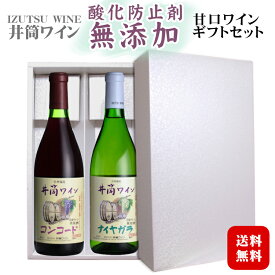 【2025年産新酒】【ギフト】井筒ワイン 酸化防止剤無添加 赤・白〔甘口・化粧箱入り〕720ml×2本 / コンコード・ナイヤガラ 日本 長野県産 国産 酸化防止剤不使用 イヅツ 紅白ワインセット プレゼント 御祝 御礼 誕生日 御歳暮*冬ギフト
