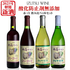 【2025年産☆新酒入荷しました☆】井筒ワイン 酸化防止剤無添加 飲み比べ4本セット〔コンコード 中口・甘口、ナイヤガラ 辛口・甘口〕720ml×各1本 日本ワイン 長野県産 ANM 016718 いづつ赤白 プレゼント ギフト 御祝 誕生日 母の日 父の日 御歳暮*冬ギフト