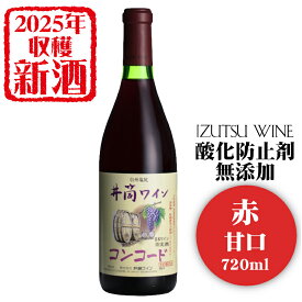 【2025年産☆新酒入荷しました☆】井筒ワイン 酸化防止剤無添加コンコード〔赤・甘口〕 720ml / 日本ワイン 長野県産 いづつ 1本 酸化防止剤不使用 ANM 013601