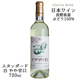 井筒ワイン スタンダード 白 720ml / 日本ワイン 長野県産 白ワイン やや甘口 ライトボディ ANM 016990