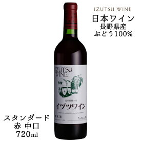 井筒ワイン スタンダード 赤 720ml / 日本ワイン 長野県産 赤ワイン 中口 ライトボディ ANM 016989