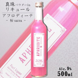 APHRODITE 桜 （アフロディーテ さくら）9度 500ml / 北岡本店 やたがらす キラキラ リキュール 真珠 春 母の日 カクテルベース ピンク SAKURA 【パールパウダー入り】