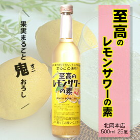 至高のレモンサワーの素 500ml 25度 / 北岡本店 *レモンサワーの素* 5倍希釈タイプ 鬼おろし 甘くない リキュール LEMON SOUR お酒 ソーダ割り