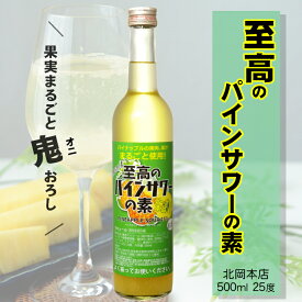 至高のパインサワーの素 25度 500ml / 北岡本店 *パイナップルサワーの素* 5倍希釈タイプ 鬼おろし リキュール PINEAPPLE SOUR お酒 ソーダ割り