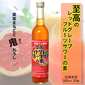 ̃bhO[vt[cT[̑f 25x 500ml / k{X *O[vt[cT[̑f* 5{߃^Cv S낵 L[ REDGRAPEFRUIT SOUR  \[_