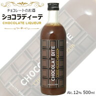CHOCOLAT DITE ショコラディーテ 12度 500ml / 北岡本店 やたがらす チョコリキュール ショコラ カクテル…