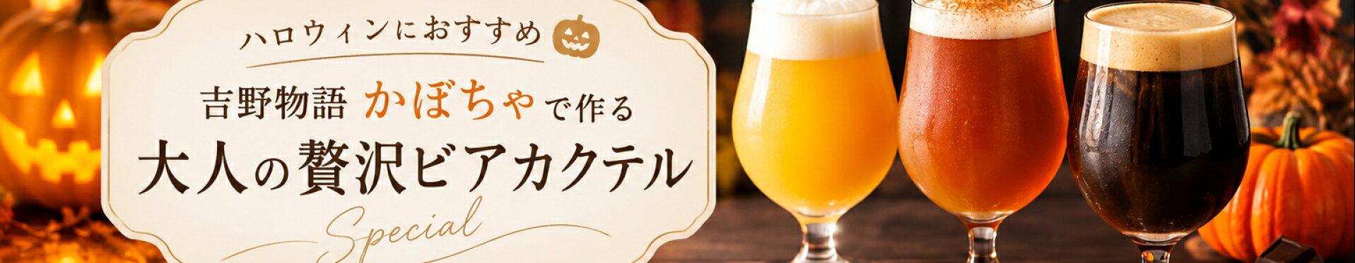 ハロウィン 吉野物語 かぼちゃ