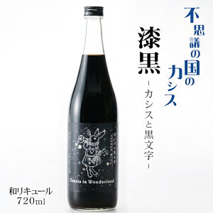 svc̍̃JVX  `JVXƍ` 720ml / RX ꌧ Cassis in Wonderland ̂iJVX j[Aj