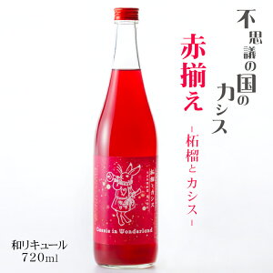 �s�v�c�̍��̃J�V�X �ԑ��� �`�ўւƃJ�V�X�` 720ml / ��R���X ���L���[�� ���ꌧ �U�N�� Cassis in Wonderland�ԑ� �����̂����� �����i���A�J�V�X ���j���[�A���j