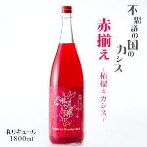 �s�v�c�̍��̃J�V�X �ԑ��� �`�ўւƃJ�V�X�` 1800ml / ��R���X ���ꌧ �U�N�� 1.8L �ꏡ�r Cassis in Wonderland�ԑ� �����̂����� ���L���[�� �����i���A�J�V�X ���j���[�A���j