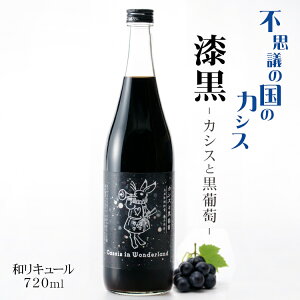 [���j���[�A��] �s�v�c�̍��̃J�V�X ���� �`�J�V�X�ƍ������` 720ml / ��R���X ���ꌧ Cassis in Wonderland ���� �����̂����� ���Ԃǂ��i���J�V�X ���j���[�A���j