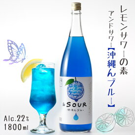 ＆SOUR 沖縄んブルー 1800ml 22度 *レモンサワーの素* 5倍希釈タイプ / アンドサワー 小林酒造本店 リキュール 1.8L 一升瓶 さけのいちざ 佐賀県指定農園レモン果汁使用 国産 蔵人手造り カラマンシー シークヮーサー お酒 カラフル かわいい おしゃれ