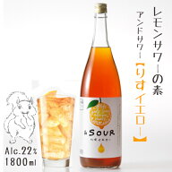 ＆SOUR りすイエロー 1800ml 22度 *レモンサワーの素* 5倍希釈タイプ / アンドサワー 小林酒造本店 リキ…