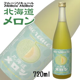 めろめろ北海道メロン 720ml 小林酒造本店 / リキュール フルーツ梅酒 福岡県 さけのいちざ meromero メロメロ MELLOW MELLOW ［melon］めろん 梅酒