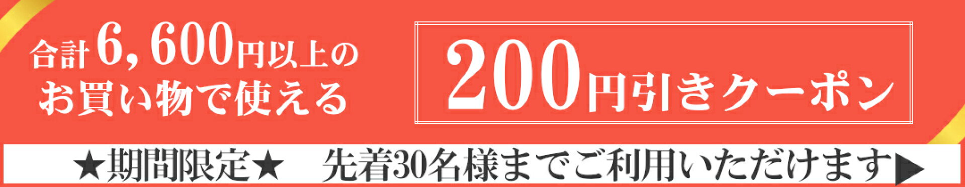 6600円お買い上げで200円オフクーポン