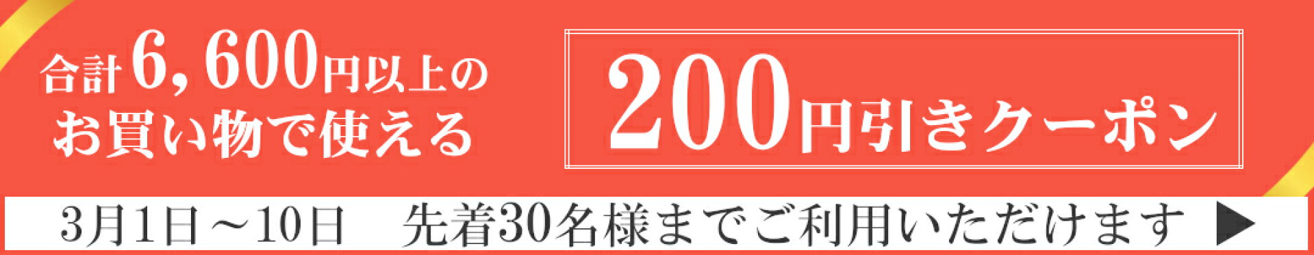 6600円お買い上げで200円オフクーポン