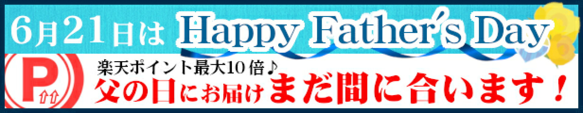 父の日特集
