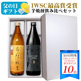 ＜早得ポイント10倍★5/30まで＞【ギフト】IWSC最高賞受賞 芋焼酎飲み比べセットあらわざ桜島・だいやめ〔化粧箱入〕900ml 2本セット / 本格芋焼酎 本坊酒造 知覧蒸留所 濱田酒造 傳蔵院蔵 鹿児島県 実用的 お中元*夏ギフト プレゼント お酒 父の日