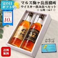 ★ポイント10倍★＼まだ間に合う父の日／【ギフト】マルスウイスキー信州・3＆7〔化粧箱入〕720ml 飲み比…