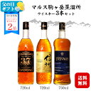 ＜ポイント2倍＞マルスウイスキー3種 飲み比べセット「3&7・信州・ツインアルプス」各1本 / 本坊酒造 マルス駒ヶ岳蒸溜所（旧 信州蒸溜所）日本 国産 ブレンデッドウィスキー 3本セット お酒 誕生日 御祝 プレゼント ギフト 母の日 お中元 まだ間に合う父の日