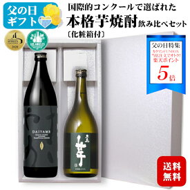 ＜まだ間に合う父の日ギフト★ポイント5倍！＞【ギフト】国際コンクール*金賞受賞*芋焼酎飲み比べセット〔化粧箱入〕だいやめ900ml・五島芋720ml 各1本/ 濱田酒造 鹿児島 五島列島酒造 長崎 本格芋焼酎 プレゼント お中元*夏ギフト 父の日