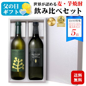 ＜まだ間に合う父の日★ポイント5倍！＞【ギフト】チルグリーン・だいやめ 飲み比べセット〔化粧箱付き〕720ml×各1本 / 濱田酒造 CHILL GREEN 香る系焼酎セット ボタニカル系麦焼酎 鹿児島 傳藏院蔵 黒麹 黄金千貫 本格芋焼酎 お中元*夏ギフト お酒 プレゼント 父の日