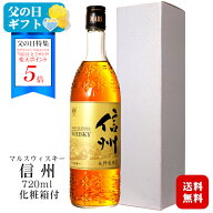 ★ポイント5倍★＼まだ間に合う父の日／【ギフト】マルスウイスキー 信州〔化粧箱入〕720ml 40度 1本/ 本…