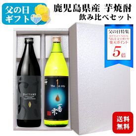 ＜まだ間に合う父の日ギフト★ポイント5倍！＞【ギフト】芋焼酎 飲み比べセット だいやめ・一番雫 ［化粧箱入］900ml 2本セット / 濱田酒造 大海酒造 鹿児島県 日本 DAIYAME 実用的 お中元*夏ギフト お歳暮*冬ギフト プレゼント お酒 父の日