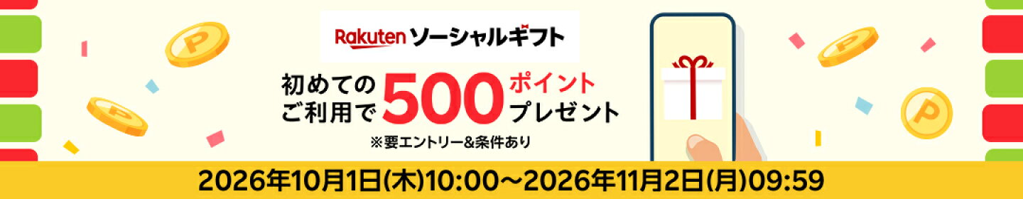 ソーシャルギフト500P