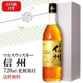 【ギフト】マルスウイスキー 信州 40度 720ml 〔化粧箱・かけ紙つき〕/ 本坊酒造 駒ヶ岳蒸溜所（旧 信州蒸溜所） お酒 プレゼント 長寿のし 敬老の日 誕生日祝い◆送料無料（一部地域を除く）◆