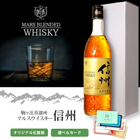 【ギフト】マルスウイスキー 信州〔化粧箱入〕720ml 40度/ 本坊酒造 マルス駒ヶ岳蒸溜所 長野県限定販売 人気 ブレンデッドウィスキー 日本 国産 プレゼント 酒 1本 実用的 母の日 父の日 御中元*夏ギフト 敬老の日 御歳暮*冬ギフト