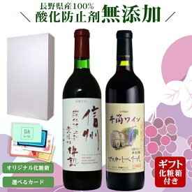 【ギフト】長野県産 酸化防止剤無添加赤ワインセット〔化粧箱入〕/ 日本ワイン 国産 アルプス信州酸化防止剤無添加樽熟赤 井筒ワイン 酸化防止剤無添加マスカットベリーA 720ml×2本セット やや辛口 プレゼント お酒 父 母 御祝 御礼 御歳暮*冬ギフト