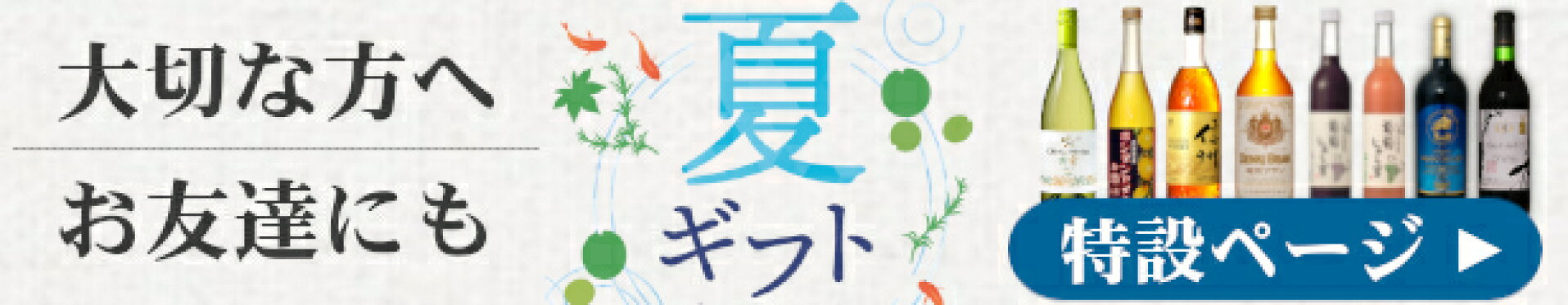 夏ギフト